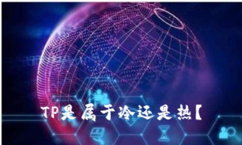 TP是属于冷还是热？