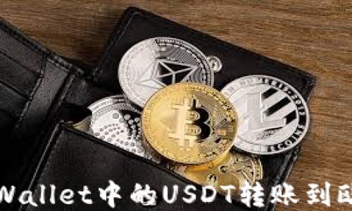 
如何将TPWallet中的USDT转账到欧易交易所
