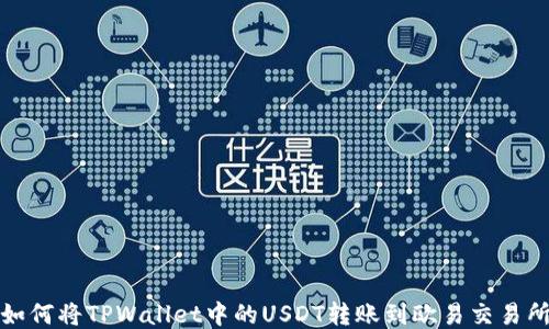 
如何将TPWallet中的USDT转账到欧易交易所