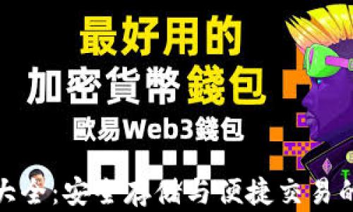 
数字货币大全：安全存储与便捷交易的最佳选择