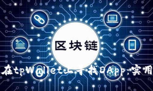 如何在tpWallet上寻找DApp：实用指南