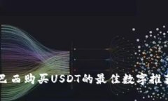 巴西购买USDT的最佳数字推
