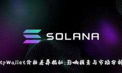 tpWallet价格差异揭秘：影响