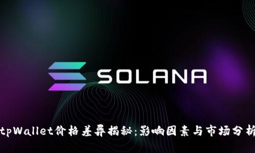 tpWallet价格差异揭秘：影响因素与市场分析