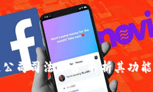 区块链公司司法平台：解析其功能与影响