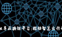 深圳出租车区块链平台：