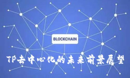 TP去中心化的未来前景展望