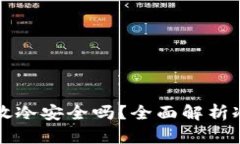 以太坊放冷安全吗？全面