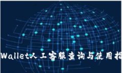 tpWallet人工客服查询与使用