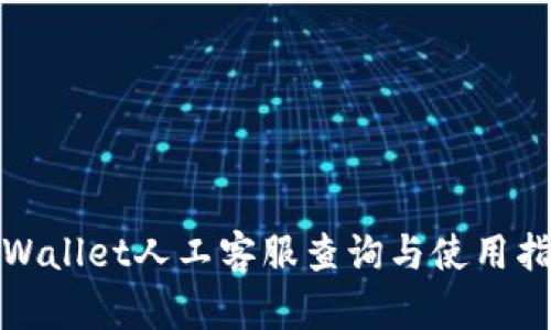 tpWallet人工客服查询与使用指南