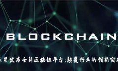 三星发布全新区块链平台