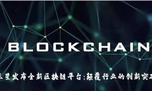 三星发布全新区块链平台：颠覆行业的创新突破