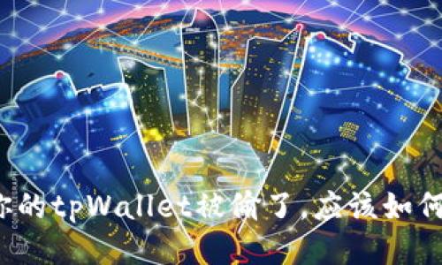 如果你的tpWallet被偷了，应该如何应对？