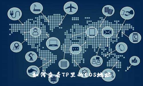 如何查看TP里的EOS地址