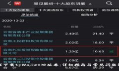 如何下载tpWallet旧版本：详