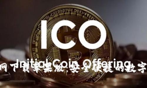 比特派APP官网下载苹果版：安全便捷的数字资产管理工具