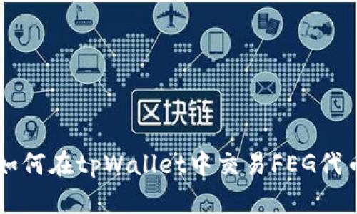 如何在tpWallet中交易FEG代币