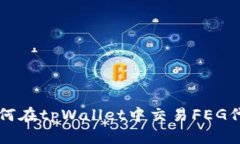 如何在tpWallet中交易FEG代币