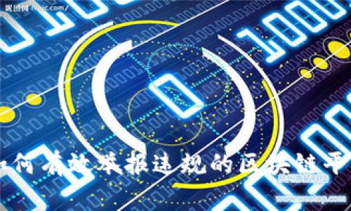 如何有效举报违规的区块链平台