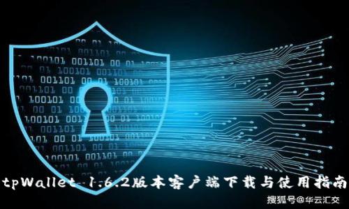 tpWallet 1.6.2版本客户端下载与使用指南