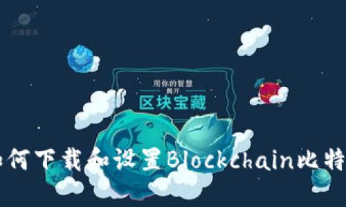 如何下载和设置Blockchain比特币
