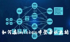 如何在imToken中登录以太坊