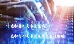 虚拟转人民币违法吗？虚