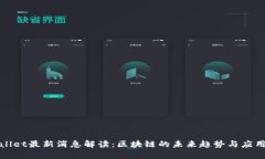 tpWallet最新消息解读：区块