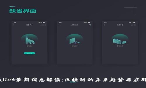 tpWallet最新消息解读：区块链的未来趋势与应用前景