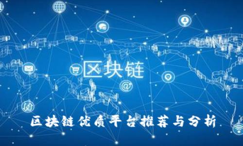 区块链优质平台推荐与分析