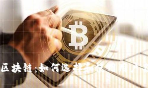 区块链：如何选择和使用用户名